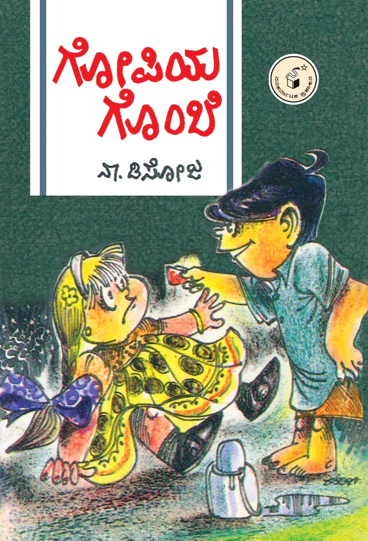 ಗೋಪಿಯ ಗೊಂಬೆ|Gopiya Gombe